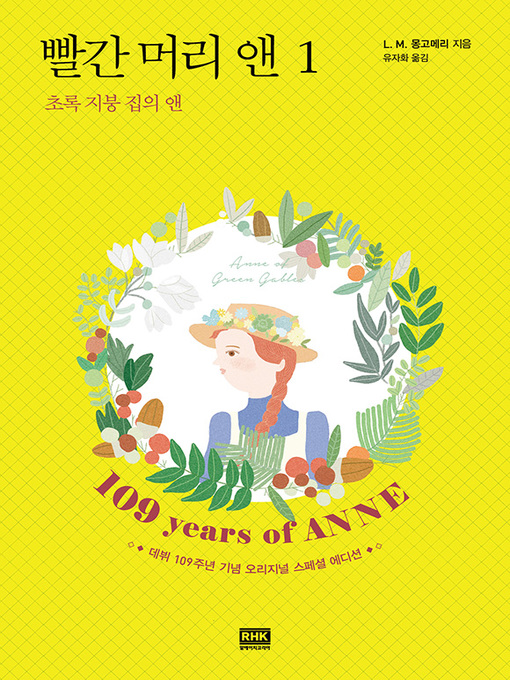 Title details for 빨간 머리 앤 1권-초록 지붕 집의 앤 by 루시 모드 몽고메리 [저자]; 유자화 [번역가] - Available